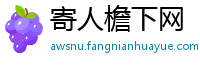 寄人檐下网